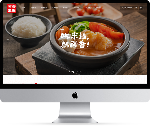 阿香米線網(wǎng)站建設