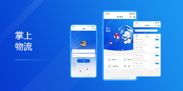 物流行業(yè)小程序開發(fā)